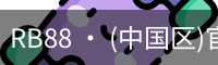 RB88 · (中国区)官方网站
